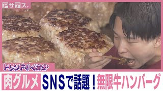 肉グルメ　ＳＮＳで話題！無限牛ハンバーグ【トレンドふくおか】【アサデス。】