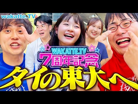 【海外第2弾】7周年記念！学歴大ツアー！タイの東大「チュラロンコン大学」に潜入！(前編)【wakatte TV】#1167