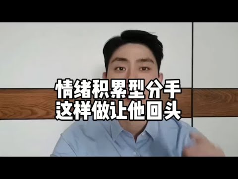 情绪积累型分手这样做让他回头