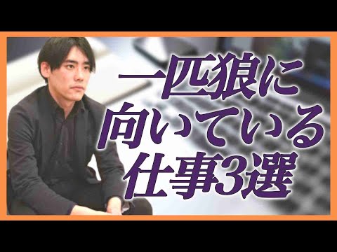 【発達障害】一匹狼に向いてる仕事3選【一人でできる仕事】