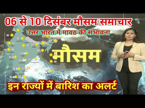 06 से 10 दिसंबर 2024 सम्पूर्ण भारत मौसम  समाचार  Weather update | Mausam ki jaankari | Today Weather