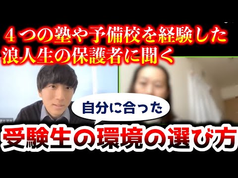 【新受験生の環境選び】自分に最適な勉強環境はどうやって選べばいい？【浪人生の保護者インタビュー】