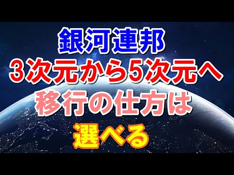 銀河連邦からのメッセージ 三次元から五次元への移行はあなたが選べる　あなたの未来へと出会う