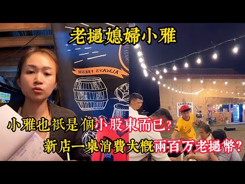 【老撾媳婦小雅】新店一桌消費大概兩百萬老撾幣？小雅也只是個小股東而已?做火鍋成本太高了？