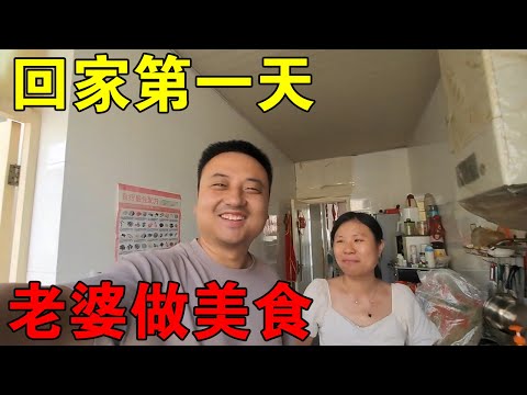 四川大凉山回家第一天，老婆精心给我做美食，夫妻俩见面真高兴【穷游的似水年华】