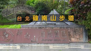 [台北中山] 大直雞南山步道，過去受到納莉颱風摧毀的山坡地聚落，現在搖身一變為自然步道