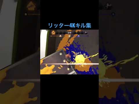 スプラトゥーン3リッター4Kキル集