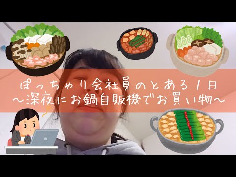 約90kgぽっちゃり会社員のとある１日～深夜仕事終わりお鍋自販機でお買い物～