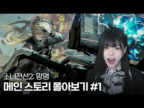 소녀전선2 메인 스토리 프롤로그, 1장『쌍추연역』