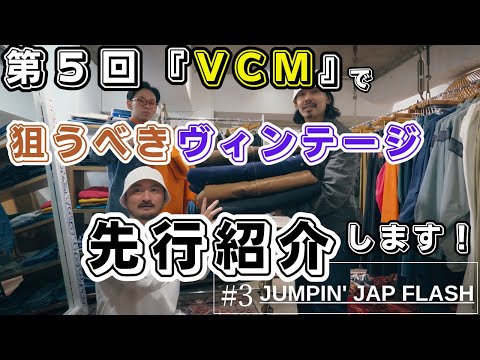 古着の祭典『VCM』に並ぶスペシャルなヴィンテージをいち早くお知らせ！【JUMPIN' JAP FLASH 編】