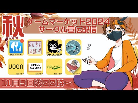 【第一弾】ゲームマーケット2024秋　サークル宣伝配信