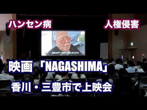 三豊市で映画「NAGASHIMA」上映会。ドキュメント（制作　宮﨑　賢）