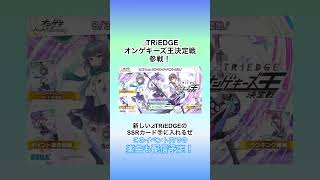 『オンゲキbrightMEMORY 5th Anniversary』【予告】⊿TRiEDGE オンゲキーズ王参戦！ 新しい⊿TRiEDGEのSSRカードを手に入れるぜ！