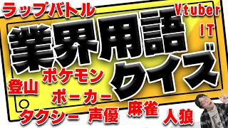 クイズ王なら「業界用語」も知ってる？