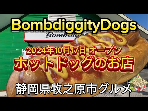 【BombdiggityDogs 】相良に2024年10月17日 オープンのホットドッグ専門店