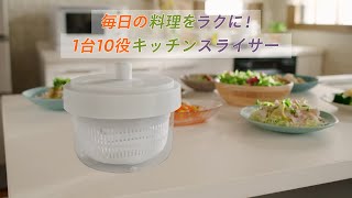 毎日の料理をラクに【ニトリの1台10役キッチンスライサー】