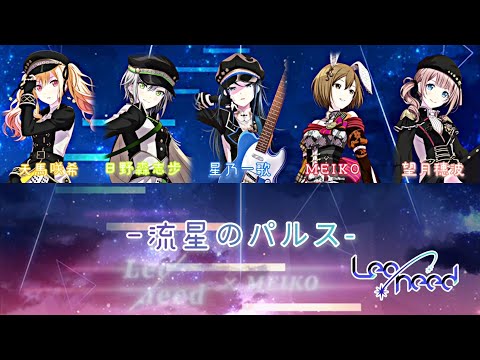 『流星のパルス』- Leo/need(中日字幕)#プロセカ