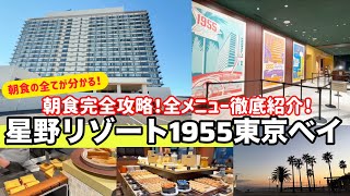 【朝食が100倍楽しめる！】星野リゾート1955東京ベイで贅沢朝食！全メニューを一挙公開！ 東京ディズニーリゾートへ無料シャトルバスサービスあり！舞浜から1駅！