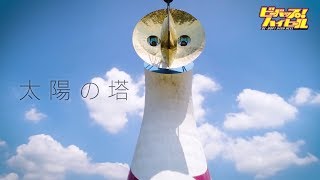 【壮大！見たことない景色！】太陽の塔をドローンで感じよう！