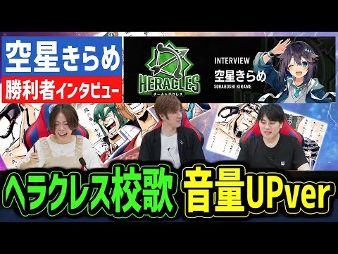 【神域リーグ2023・第2節】空星きらめの勝利者インタビューのヘラクレス校歌を音量UPしてお届け！【麻雀切り抜き】#ヘラクレスオオマツモト