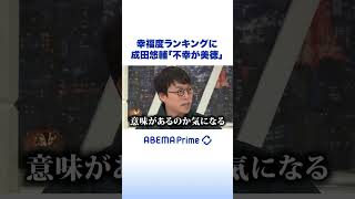 幸福度ランキングに成田悠輔「不幸が美徳」 #アベプラ #shorts