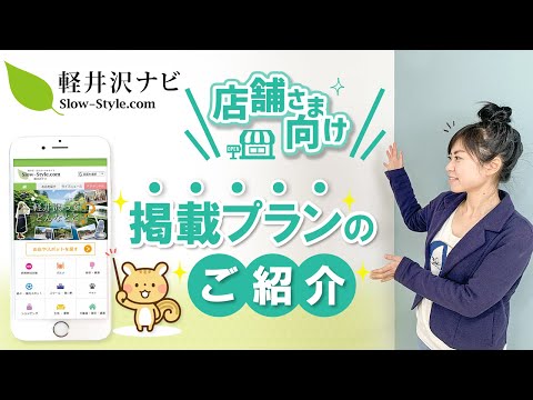 【店舗向け】【集客】軽井沢地域ポータルサイト掲載プランご紹介！