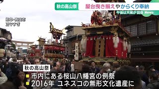 「秋の高山祭」11台の屋台が曳き揃えられる　幻想的な宵祭は5年ぶりに実施　岐阜 (24/10/09 16:37)