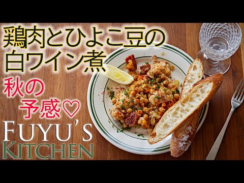 【秋の予感♡鶏肉とひよこ豆の白ワイン煮】