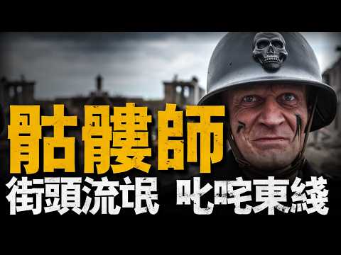 德軍最精銳的黨衛軍骷髏師，竟然是由一幫小混混組成的？給蘇聯人留下了心理陰影#二戰#德軍骷髏師#重返戰場