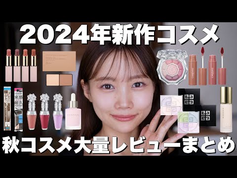 【2024年秋コスメ】プチプラからデパコスまで新作コスメ大量レビュー【キャンメイク・セザンヌ・SUQQUなど】