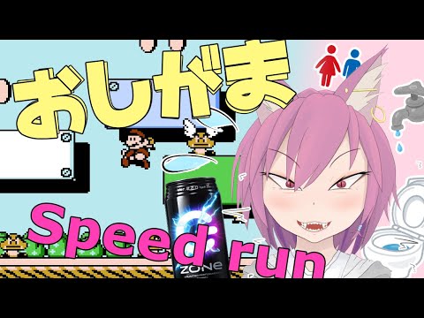 おしがま耐久 マリオ3 100% + エナドリ 2度目の挑戦【VTuber/彁神ぬい 】