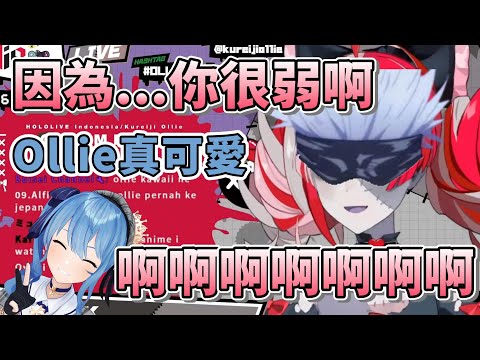 Ollie在唸中二台詞時被彗星抓個正著 [Kureiji Ollie][星街すいせい/星街彗星][vtuber/hololive中文]