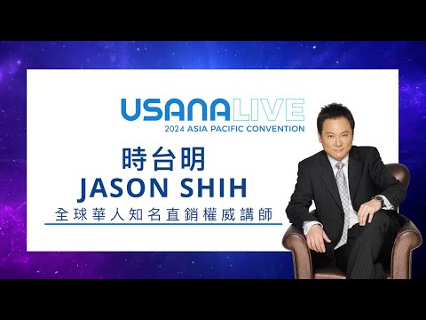 APC 2024 亞太年會最強領袖培訓 - 全球華人知名直銷權威時台明 | USANA Video