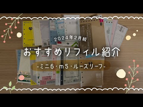 おすすめリフィル紹介【ミニ6・m5・ルーズリーフミニ】