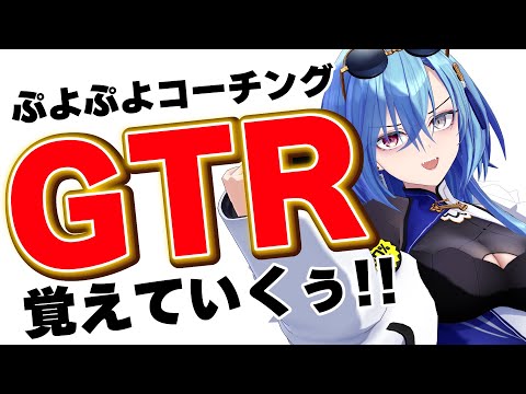 【#ぷよぷよeスポーツ 】ぷよぷよコーチング！GTRできるように教えてもらうぞ！！！！【#春雨麗女  #あおぎり高校 】