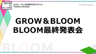 BLOOMコース最終発表会｜起業家育成プログラム「GROW＆BLOOM」