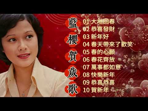 【賀歲金曲】2024龍年 藍櫻經典賀歲歌曲 | 藍櫻 | Ln Yin | 2024 Chinese New Year Songs | CNY Songs | 新年必聽的賀歲歌曲