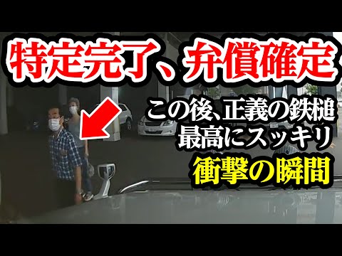 ついに特定完了で弁償確定、正義の鉄槌で最高にスッキリ【閲覧注意】交通事故・危険運転 衝撃の瞬間【231】