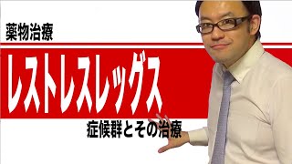 レストレスレッグス症候群とその治療