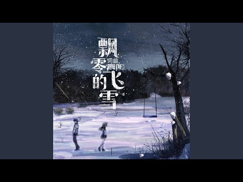 飘零的飞雪