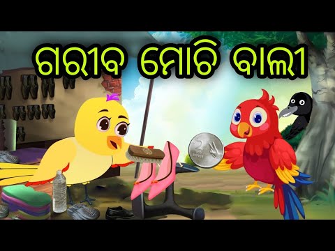 ଗରୀବ ମୋଚି ଵାଲୀ | Gariba Mochi Bali | Tiki Chadhei | Odia Gapa | Chadhei Gapa