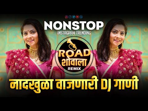 नॉनस्टॉप_कडक_वाजणारी_DJ गाणी | Nonstop DJ Song 2024 | New Marathi Hindi DJ Songs | Dj Remix Songs