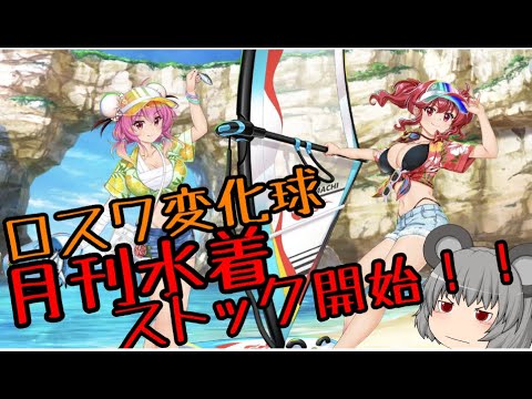 【東方ロストワード】ロスワ水着をストックし始める【考察】