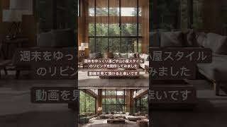 週末をゆっくり過ごす山小屋スタイルのリビングを制作しました。  #interiordesign #architecture #relaxingmusic #リビングインテリア #3d #山小屋 #別荘