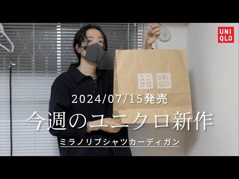 ほぼユニクロU！？2024.07.15(月)発売 新作アイテム紹介【UNIQLO購入品】ミラノリブシャツカーディガン