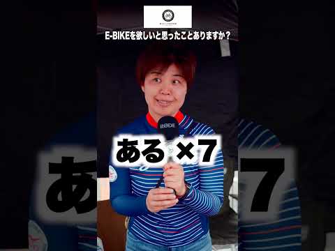 【サイクリストに質問してみた⑮】E-BIKEを欲しいと思ったことありますか？【ビチアモーレ南麻布店】 #shorts