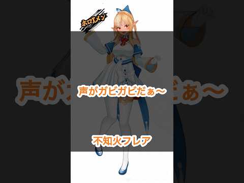 【ホロXメン31】フレアものどガビガビ #vtuber #ホロライブ #不知火フレア