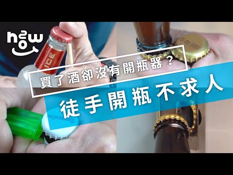 生活小妙招#38 雙十節連假上哪企？沒帶開瓶器超生氣！如何利用其他工具開瓶？叔叔有練過！