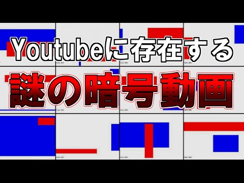 【ゆっくり解説】Youtubeに存在する謎の暗号動画