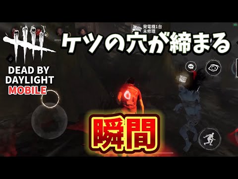 ケツの穴が締まる瞬間 Dead by Daylight モバイル #デットバイデイライト #dbd #dbdmobile